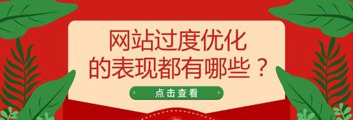 怎么判断一个网站是否优化过度？过度SEO的迹象有哪些？