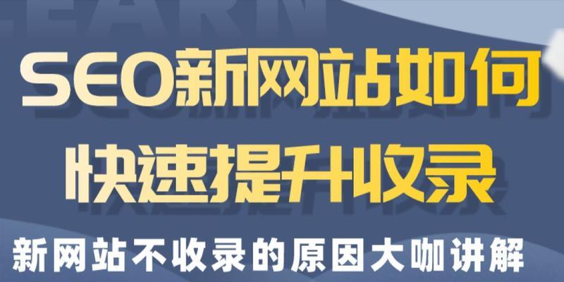 新网站如何更快做上排名？SEO优化有哪些关键步骤？