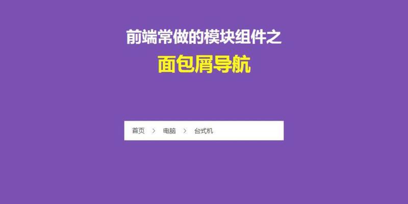 网站面包屑导航如何做？实现步骤和常见问题解答？