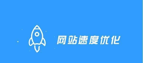 提升网站访问速度的必要性是什么？如何优化网站加载速度？