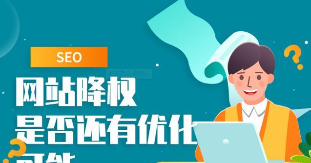 网站被降权后有什么表现？如何快速识别并恢复排名？