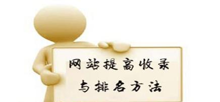 如何提升网站收录的方法？有哪些有效的策略？