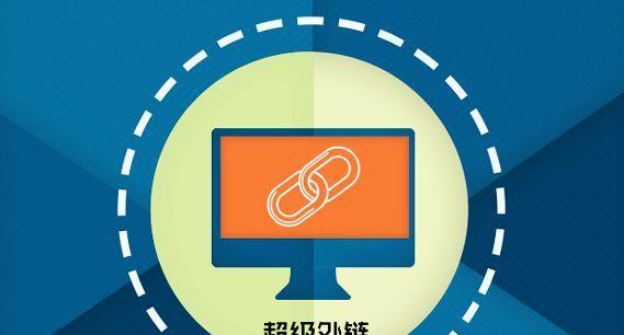 网站优化与外链的关联是什么？如何正确建立外链提高SEO效果？