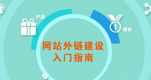 网站优化有哪些外链建设的方法？如何有效提高网站排名？