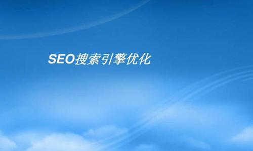 SEO优化网站的核心方法是什么？如何有效提升网站排名？