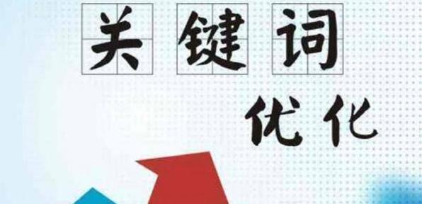 如何优化关键词布局和外链建设？