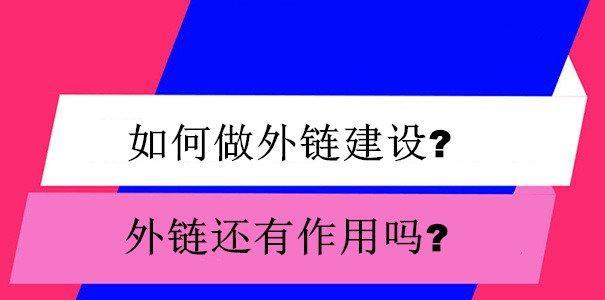 外链建设有哪些常见误区？如何正确进行外链建设？