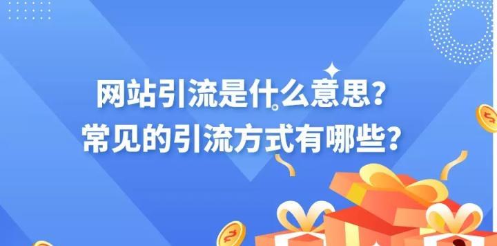 做网站seo推广如何有效吸引潜在客户？直接引流的策略有哪些？