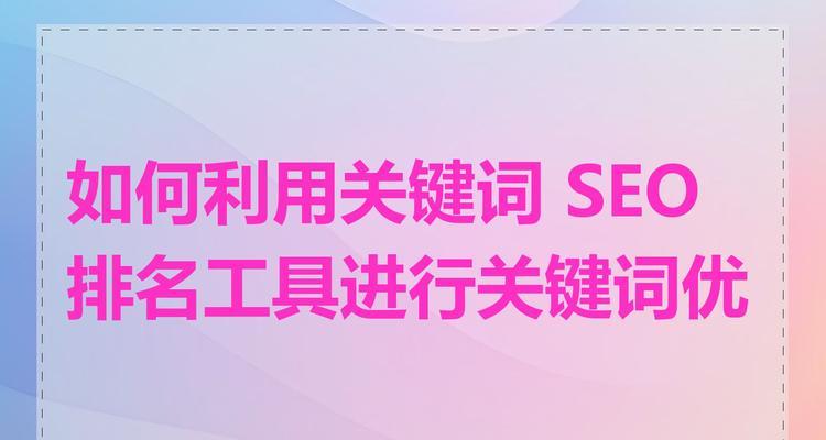 seo排名工具哪个好用？如何选择？