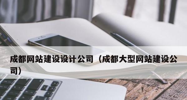 成都企业网站建设需要多少钱？网站建设的流程是什么？
