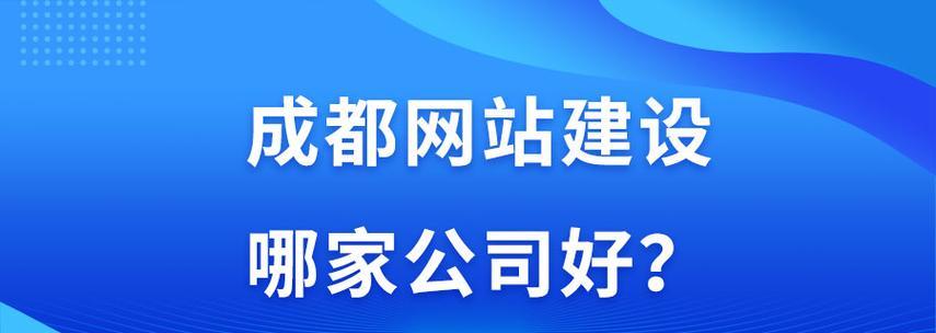 成都网站制作需要多少钱？如何选择合适的网站制作公司？