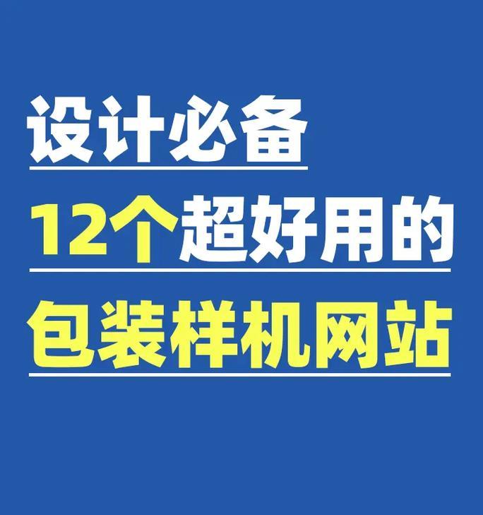 样机素材网站如何选择？有哪些常见问题？