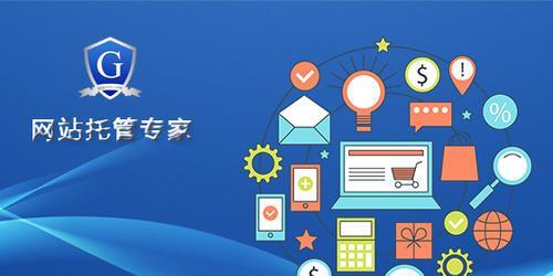 企业网站托管服务是什么？如何选择合适的托管方案？