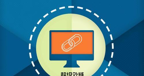 如何有效进行外链推广？外链建设常见问题有哪些？