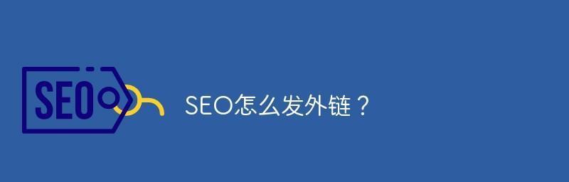 如何构建友好的外链反链？有哪些有效策略？