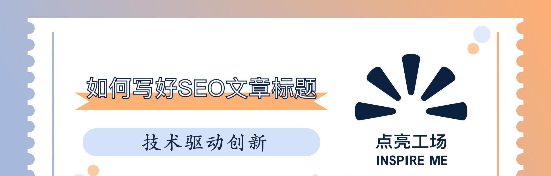 网站文章标题怎么优化？如何提高搜索引擎排名？