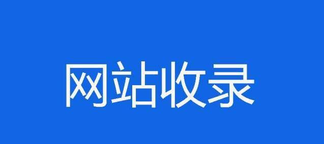 新网站如何让百度快速收录？收录后如何优化？