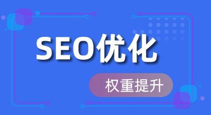 搜索引擎优化具体是做什么？如何通过SEO提升网站排名？