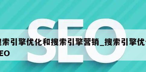 哪种SEO优化方式效果最佳？如何选择适合自己的SEO策略？