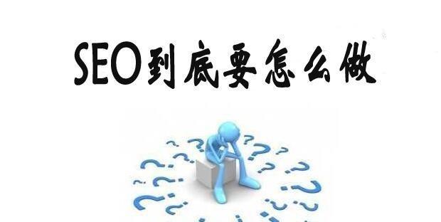 SEO优化中的疑难问题要如何克服？有效策略有哪些？
