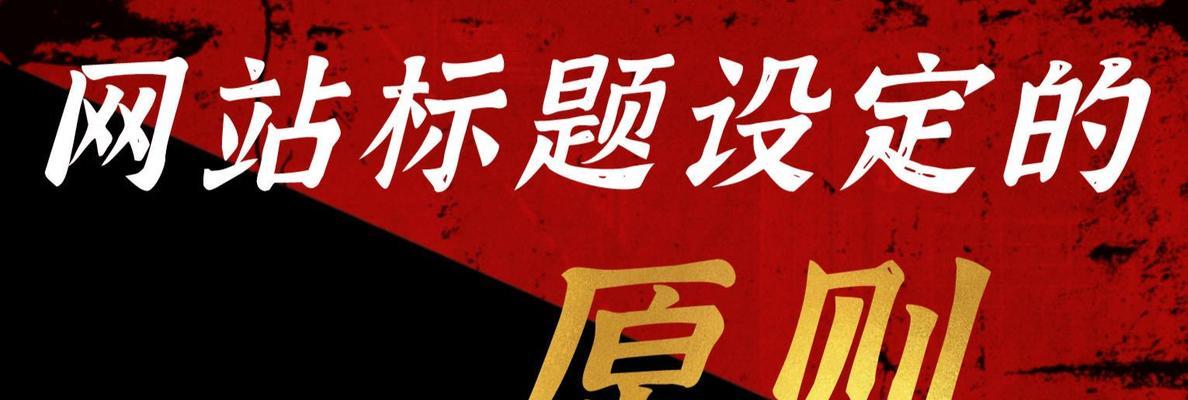 怎么写好网站的标题？掌握这些技巧让你的网站脱颖而出？