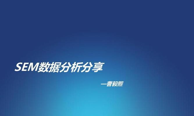 SEM如何做数据分析？掌握哪些关键步骤和技巧？