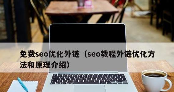 外链如何影响关键词排名？优化过程中应注意哪些问题？