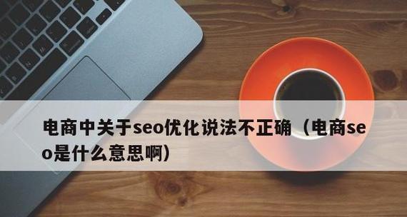 如何避免过度优化？SEO过度优化的后果与预防措施是什么？