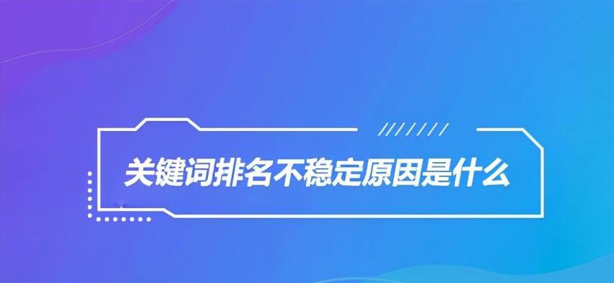 网站排名持续下降怎么办？如何快速提升搜索引擎排名？