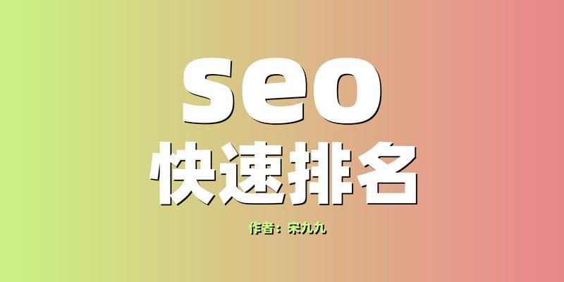 快速排名应注意哪些方面？如何优化网站提升搜索引擎排名？