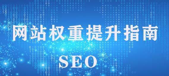 网站怎么提升权重？有效提高网站权重的策略有哪些？