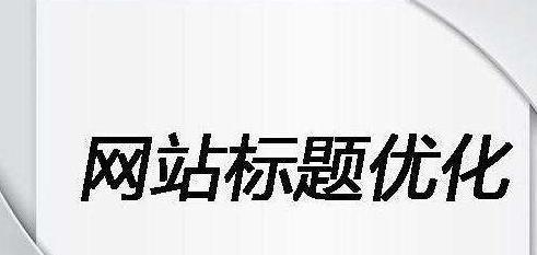 百度搜索落地页标题规范是什么？如何优化以提升SEO效果？