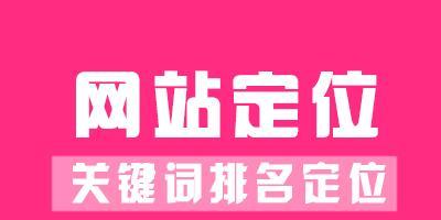 网站关键词排名不佳？分析原因及优化策略是什么？