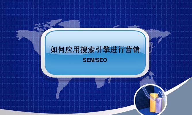 SEM营销出价策略如何制定？常见问题有哪些解决方案？