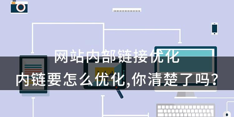 网站SEO优化必做的几点是什么？如何有效提升网站排名？