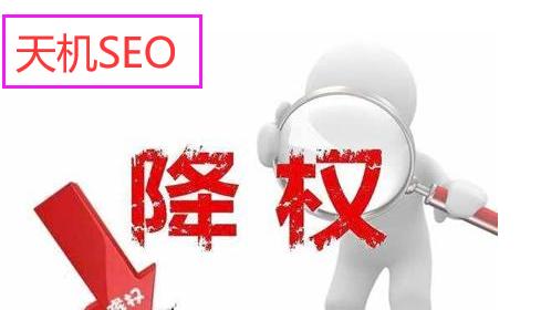 网站降权是什么？如何判断网站是否被搜索引擎降权？