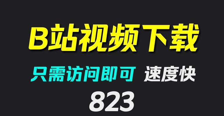 B站视频在线下载方法有哪些？下载视频需要注意什么？