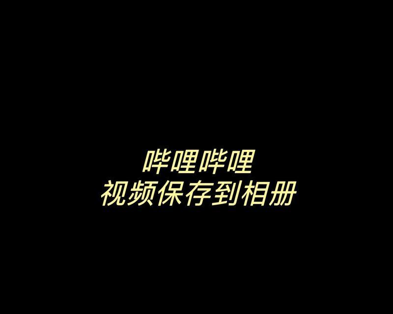b站视频怎么下载到电脑？下载步骤是什么？