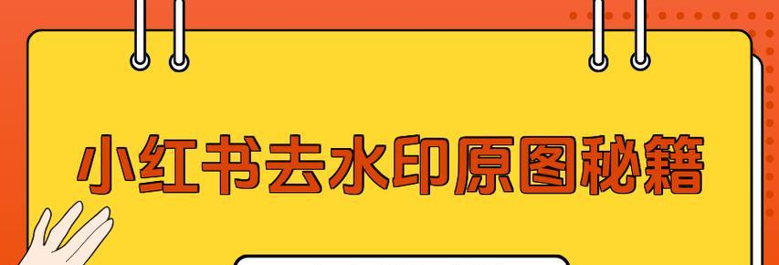 小红书图片去水印怎么操作？去水印工具推荐？