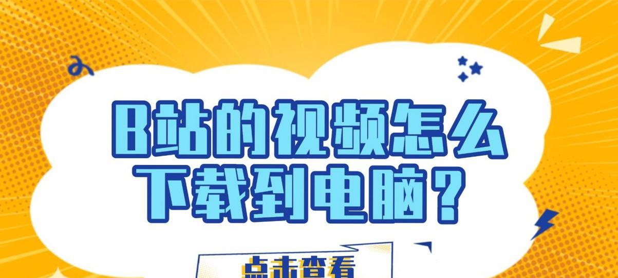 怎么下载b站的视频到电脑？下载视频的步骤是什么？