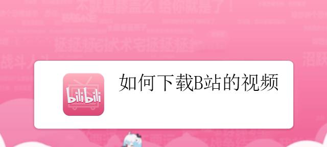 如何在B站录制视频？