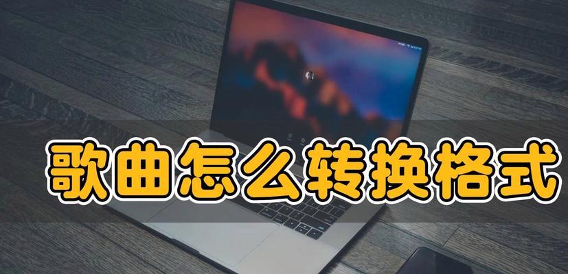 B站视频如何转换成mp3格式？