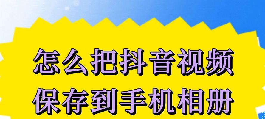 小红书视频怎么保存？保存视频的步骤是什么？
