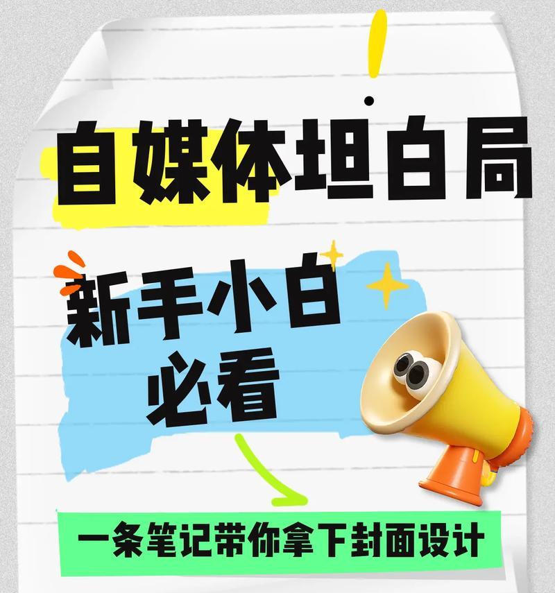 小红书封面怎么设计？封面设计有哪些技巧？