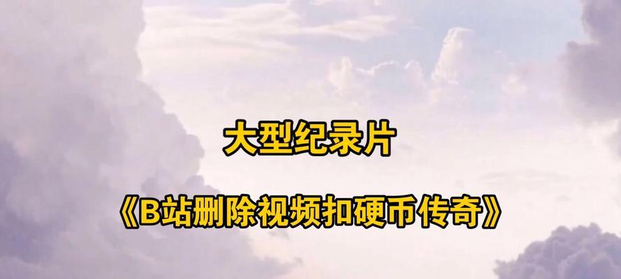 B站硬币的用途是什么？