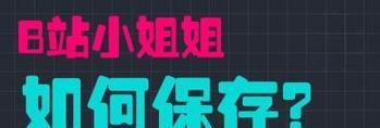 B站视频封面如何设置和更换？