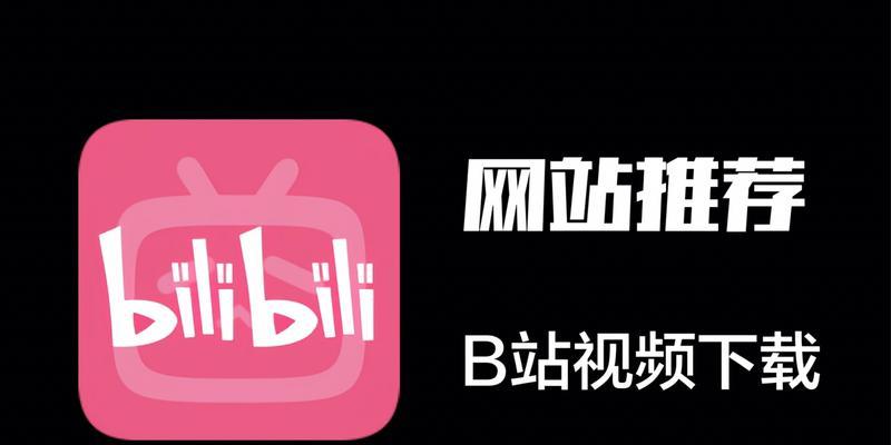 B站视频下载失败怎么办？有无其他方法？