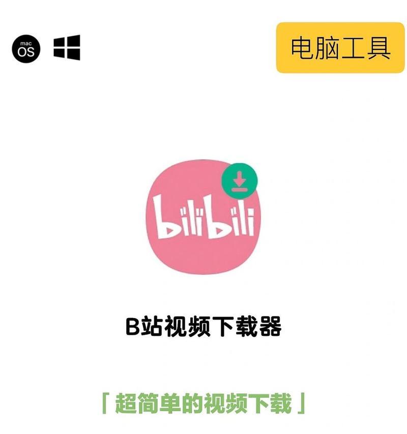 B站如何下载视频？下载过程中的常见问题有哪些？