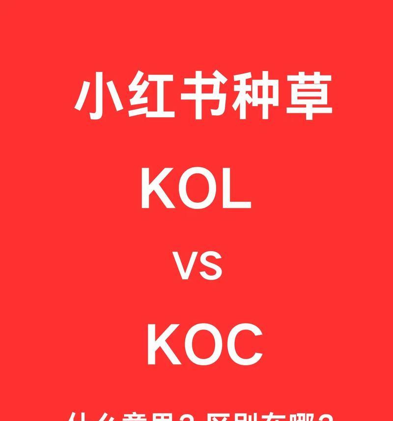 小红书kol推广效果如何？如何选择合适的kol进行推广？