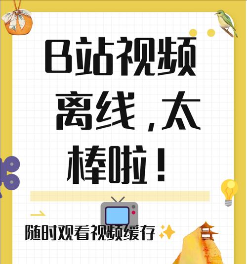 b站视频怎么缓存到本地？
